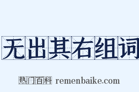 无出其右组词是什么意思的图片
